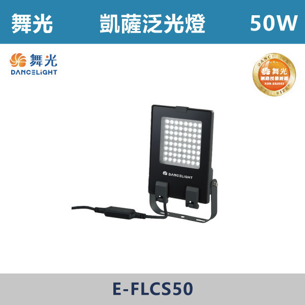 【舞光】凱薩泛光燈 -(50W/100W/150W/200W)(白光/黃光)-戶外照明- E-FLCS 天井燈,高天井燈,工業燈具,廠房燈具,倉庫照明,高空照明,LED天井燈,LED高天井燈,工廠照明,廠房照明,大型空間照明,高效照明,節能照明,商用照明,倉儲照明,展場照明,體育館照明,室內高空照明,耐用照明,高亮度照明,工業級照明,舞光,飛艦天井燈