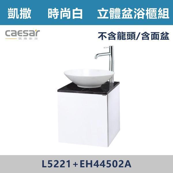 【CAESAR凱撒】立體盆浴櫃組 -(時尚白)- L5221+EH44502A 浴櫃,浴室櫃,化妝台,洗手台櫃,鏡櫃,收納櫃,防潮浴櫃,防水浴櫃,實木浴櫃,多功能收納,浴室收納,大容量收納,簡約設計,耐用材質,節省空間,居家必備,新家裝潢,浴室改造,租屋友善,空間整理#質感家居,浴室美化,生活收納,居家升級,質感生活,CAESAR凱撒