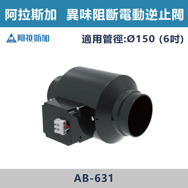 【阿拉斯加】4吋 6吋 異味阻斷電動逆止閥 (110V/220V共用)- AB-431 / AB-631 台製風扇,換氣扇,抽風扇,吸排風扇,無聲換氣扇,風扇,直流變頻換氣扇,壁扇,循環扇,輕鋼架循環扇,暖風機,浴室暖風機,浴室風扇,全熱交換器,空氣淨化器,過濾風扇,PM2.65,吸頂式風扇,工業風扇