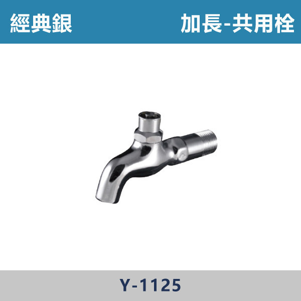 加長-共用栓 -(經典銀)- Y-1125 日本陶瓷芯,陽台,露天,停車場,水龍頭,銀色龍頭,加長共用栓,共用栓