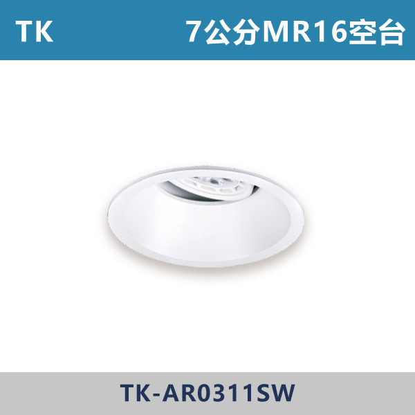【TK】7公分 MR16崁燈空台 -(白殼)- 光源另計 TK-AR0311SW OKA,崁燈,崁燈,崁燈空台,房間,臥室,書房,客廳,室內光源,室內燈具,燈具,居家照明,設計師,MR16