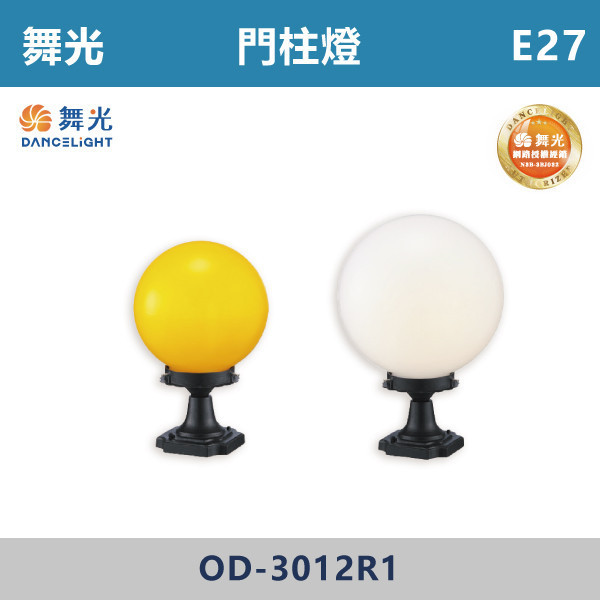 【舞光】E27 門柱燈 -(8吋/10吋)(白球/黃球)-戶外照明- OD-3012R1 舞光,戶外照明,E27,光源另計,照樹燈,花園,公園,草皮,景觀,步道燈,插地燈,庭院投光燈,庭院,別墅,造型柱壁燈,壁燈,柱燈,柱子,大樓,電梯大樓,門柱燈,8吋,10吋