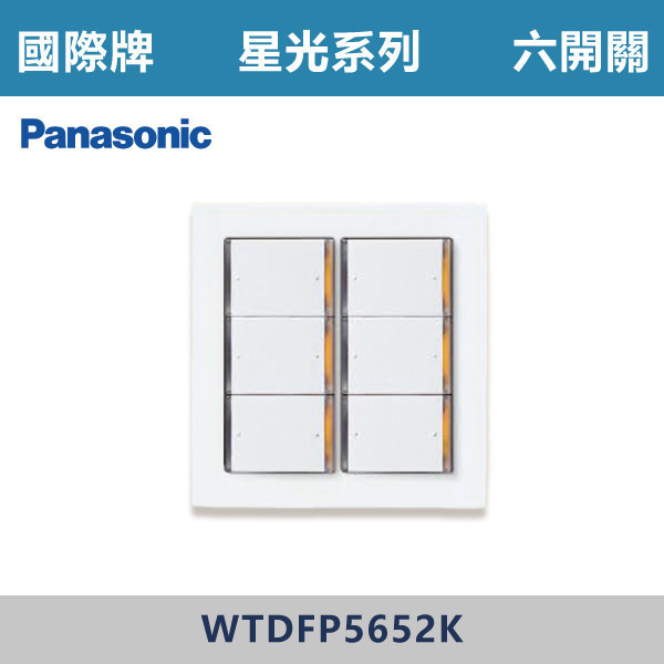 【國際牌】六開關 星光開關 -(白殼)- WTDFP5652K 國際牌,星光系列,開關插座,開關面板,橫式雙插,雙插附接地,1孔,2孔,3孔,興光開關,設計師,水電,裝修,小資族,白色開關,社區,建案,大樓,裝潢,平價,六開關
