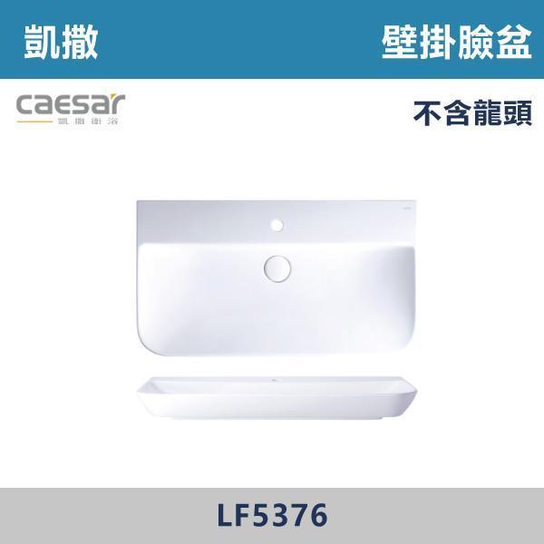 【CAESAR凱撒】大檯面 壁掛臉盆 洗手台 -(時尚白)- LF5376 CAESAR凱撒,飯店風衛浴,衛浴美學,浴室翻新,壁掛臉盆,極簡設計,居家質感,裝修靈感,生活儀式感,室內設計,飯店,廁所,洗手台,裝修,裝潢