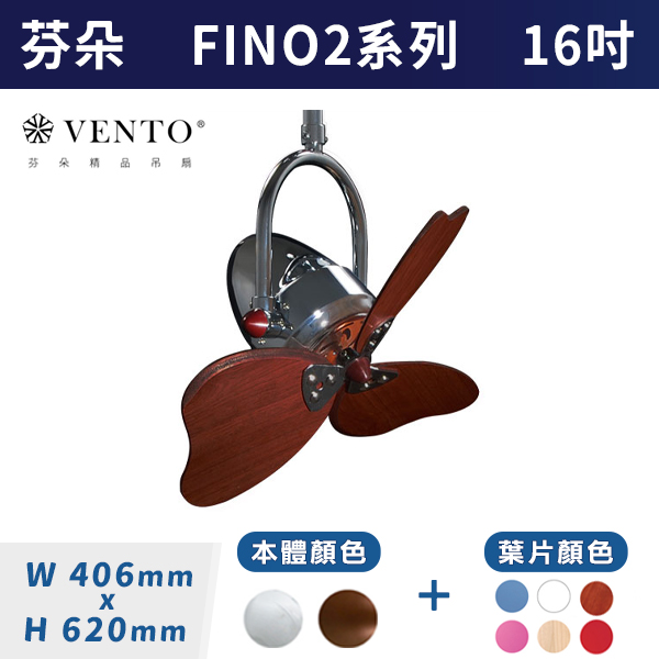 【芬朵VENTO】FINO2 16吋 迷你平方系列(本體:鉻色/仿古色)(葉片:粉藍/粉紅/紅/白/淺色橡木/深色桃花心木)附遙控器 芬朵吊扇,吊扇,吸頂扇,古典吊扇,風扇,循環扇,藝術風扇,藝術吊扇,北歐吊扇,簡約吊扇,16吋吊扇,天花板風扇