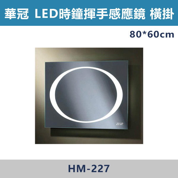 【華冠鏡子】HM-227/橫掛50*70 LED揮手感應防霧鏡 浴室鏡櫃,華冠牌,台灣製造,單門鏡櫃,鏡子,LED鏡子,防鏽蝕,定時,光學感應,觸控感應,造型明鏡,304不鏽鋼鉸鏈,防水發泡板,置物櫃,衛浴配件