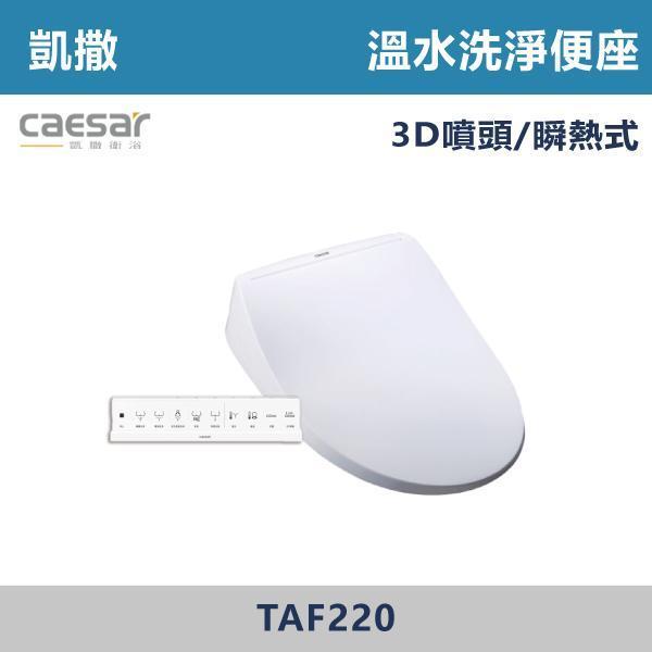 【CAESAR凱撒】TAF220 3D噴頭旗艦款溫水洗淨便座 免治馬桶蓋 -(瞬熱式) 凱撒,CAESAR,免治馬桶蓋,智能馬桶蓋,免治馬桶,溫水洗淨,智慧衛浴,衛浴設備,浴室升級,居家生活,暖座功能,質感衛浴,現代衛浴,居家裝修,乾淨舒適,智能生活,衛浴改造,冬天必備,浴室空間,廁所,馬桶