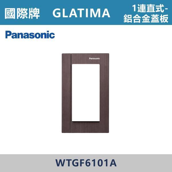 【國際牌】1連用 直式鋁合金蓋板 GLATIMA系列 -(銀色/黑色/古銅色)- WTGF6101S / WTGF6101B / WTGF6101A 國際牌,GLATIMA系列,開關插座,開關面板,橫式雙插,雙插附接地,1孔,2孔,3孔,興光開關,設計師,水電,裝修,灰色開關,社區,建案,大樓,裝潢,耐用,高級開關,直式鋁合金蓋板 1連用