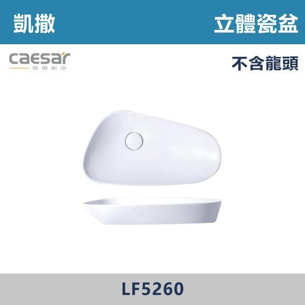 【CAESAR凱撒】立體瓷盆 洗手台 -(時尚白)- LF5260 CAESAR凱撒,飯店風衛浴,衛浴美學,浴室翻新,壁掛臉盆,極簡設計,居家質感,裝修靈感,生活儀式感,室內設計,飯店,廁所,洗手台,裝修,裝潢