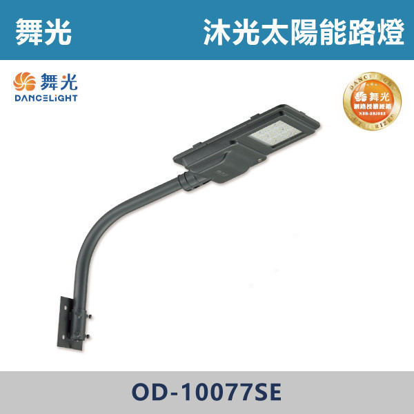【舞光】沐光太陽能路燈 -(白光)-戶外照明- OD-10077SE / E-10078SE 戶外燈具、戶外LED、壁燈、高燈、草皮燈、防水燈、洗柱燈、插地燈、步道燈、階梯燈、提燈、泛光燈、探照燈、路燈、感應燈、防潮燈、投射燈、戶外光源、地底燈、洗牆燈、公園燈、太陽能燈、沐光太陽能路燈、舞光