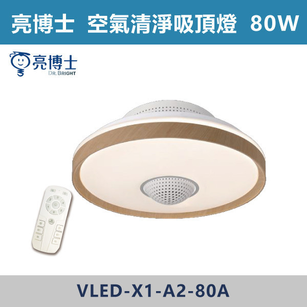 【亮博士】80W 清淨沐 LED空氣清淨吸頂燈 -(調光調色)(沐楓/沐荷/沐曦) 亮博士,LED吸頂燈,特殊吸頂燈,空氣清淨吸頂燈,清淨沐,房間,客廳,書房,臥室,大瓦數吸頂燈,二合一吸頂燈,沐荷,沐曦,沐楓,調光調色吸頂燈,遙控調光調色,白光,黃光,自然光,負離子,過濾,空氣淨化,去除有害物質