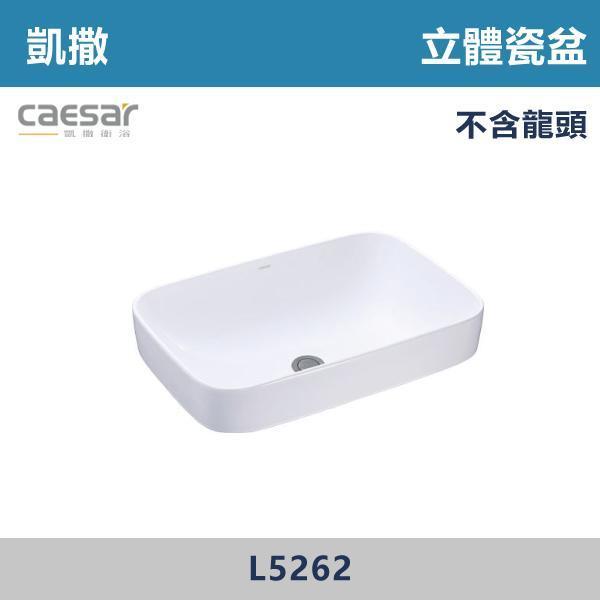 【CAESAR凱撒】立體瓷盆 洗手台 -(時尚白)- L5262 CAESAR凱撒,飯店風衛浴,衛浴美學,浴室翻新,壁掛臉盆,極簡設計,居家質感,裝修靈感,生活儀式感,室內設計,飯店,廁所,洗手台,裝修,裝潢