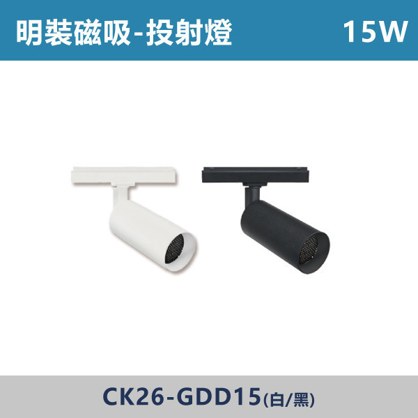 明裝磁吸 投射燈 -(白殼/黑殼)- CK26-GDD15 / CK26-GDD25 磁吸軌道燈,磁吸燈,磁吸式燈具,磁吸照明,無主燈設計,全屋燈光,居家照明,室內設計,極簡風,現代風,軌道燈,燈具推薦,LED照明,可拆換燈具,模組化燈具,安裝簡易,氛圍燈光,光線設計,家庭裝修,居家改造,投射燈