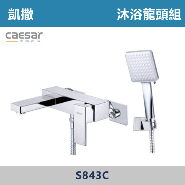 【CAESAR】S843C 凱撒沐浴龍頭組 台灣製造,衛浴配件,廚房配件,CAESAR,凱撒,水龍頭,不銹鋼龍頭,LF無鉛,為浴龍頭,廚房龍頭,沐浴龍頭,淋浴花灑,黑色烤漆,白色烤漆,無鉛,沐浴,花灑,淋浴,烤白色,鉻色,不銹鋼龍頭,無鉛龍頭,台灣製造,衛浴配件,單冷水龍頭,,特殊造型龍頭,鵝頸龍頭,立式龍頭,大彎龍頭,廚房龍頭,沐浴龍頭,壁式龍頭,萬象龍頭,伸縮龍頭,抽拉龍頭,黑色龍頭