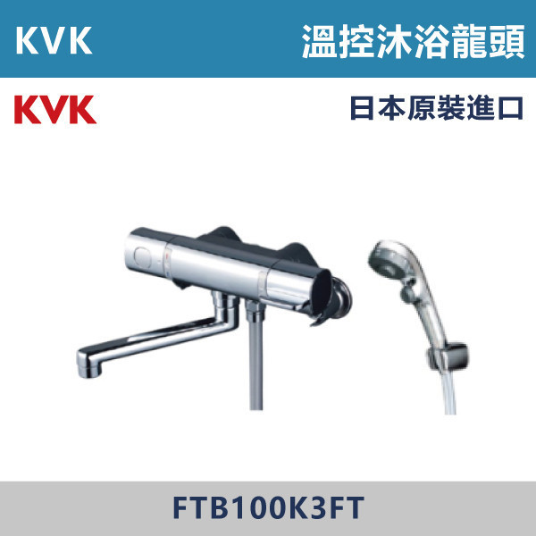 【日本KVK】溫控沐浴龍頭 -(經典銀)- FTB100K3FT KVK,進口龍頭,日本原裝進口,日本龍頭,沐浴龍頭,面盆龍頭,廚房龍頭,鵝頸龍頭,抽拉龍頭,伸縮龍頭,廚房龍頭,立式龍頭,浴缸龍頭,恆溫龍頭,RO龍頭