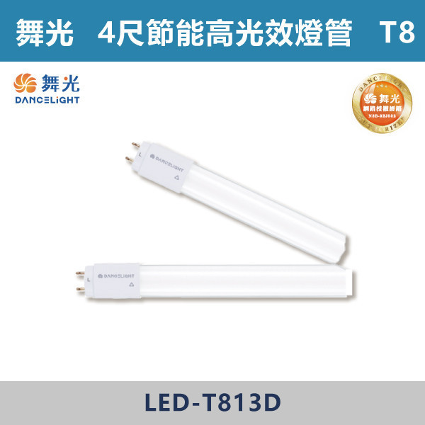 【舞光】T8節能高光效燈管 -(2尺/4尺)(白光/白光5700K)- LED-T87D / LED-T813D 舞光,LED,LED燈管,高光效燈管,高光效,T8燈管,2尺T8燈管,4尺T8燈管,節能補助,界能燈管,環境友善,無藍光危害,辦公室,學校
