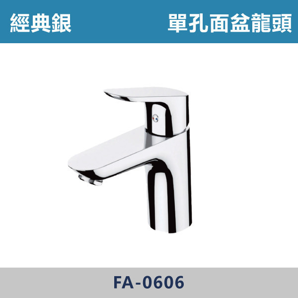 經典銀 單孔面盆龍頭 FA-0606 面盆龍頭,水龍頭,廁所,衛浴,飯店,洗手台,洗臉盆,銀色龍頭,單孔龍頭,單孔面盆龍頭