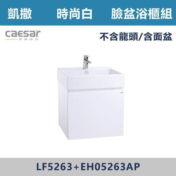 【CAESAR凱撒】壁掛臉盆浴櫃組 -(時尚白/白胡桃/鈦金灰)- LF5263+EH05263A 浴櫃,浴室櫃,化妝台,洗手台櫃,鏡櫃,收納櫃,防潮浴櫃,防水浴櫃,實木浴櫃,多功能收納,浴室收納,大容量收納,簡約設計,耐用材質,節省空間,居家必備,新家裝潢,浴室改造,租屋友善,空間整理#質感家居,浴室美化,生活收納,居家升級,質感生活,CAESAR凱撒
