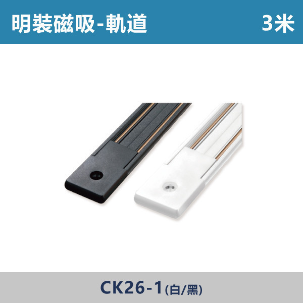 明裝磁吸軌道 軌道配件 -(白殼/黑殼)(3米)- CK26-1 磁吸軌道燈,磁吸燈,磁吸式燈具,磁吸照明,無主燈設計,全屋燈光,居家照明,室內設計,極簡風,現代風,軌道燈,燈具推薦,LED照明,可拆換燈具,模組化燈具,安裝簡易,氛圍燈光,光線設計,家庭裝修,居家改造