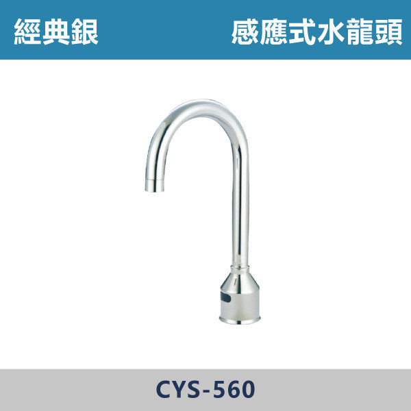 感應式水龍頭 -(經典銀)(DC / AC)- CYS-560 日本陶瓷芯,感應龍頭,無鉛龍頭,省水標章,環保標章,DC直流,AC交流,水龍頭,觀光景點,機場廁所,校園場所,百貨商場