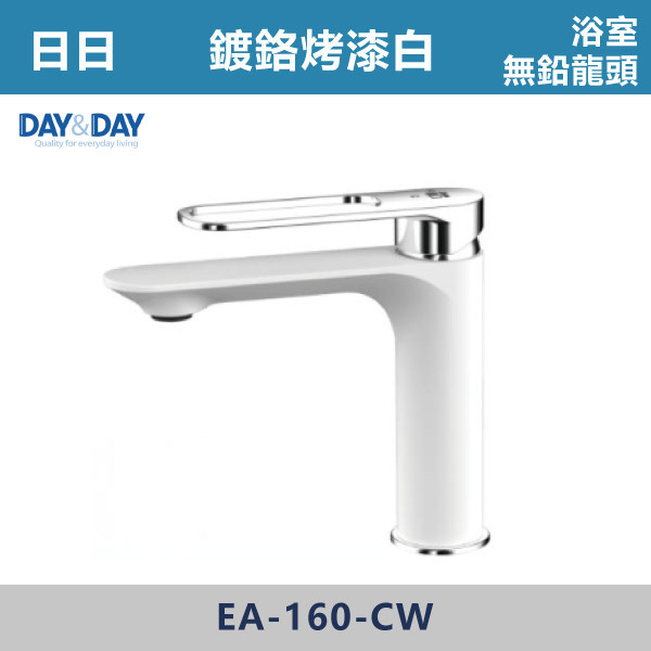 ◆【DAY&DAY 歐瓦系列】ANGO浴室無鉛龍頭-鍍鉻白烤漆 EA-160-CW 日日,DAY&DAY,不銹鋼龍頭,無鉛龍頭,台灣製造,衛浴配件,單冷水龍頭,,特殊造型龍頭,鵝頸龍頭,立式龍頭,大彎龍頭,廚房龍頭,沐浴龍頭,壁式龍頭,萬象龍頭,伸縮龍頭,抽拉龍頭,AWA龍頭,歐瓦龍頭,黑色龍頭