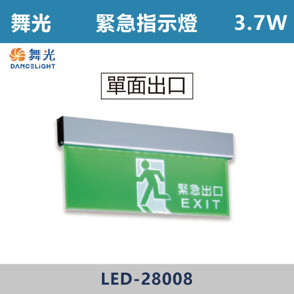 【舞光】3.7W 緊急指示燈- LED-28006 / LED-28007 / LED-28008 / LED-28009 自動照明,緊急照明燈,LED緊急照明,全自動緊急照明燈,緊急出口,緊急指示燈,單面向左,單面向右,單面出口,單面雙向