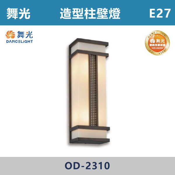 【舞光】E27 造型柱壁燈 -戶外照明- OD-2310 舞光,戶外照明,E27,光源另計,照樹燈,花園,公園,草皮,景觀,步道燈,插地燈,庭院投光燈,庭院,別墅,造型柱壁燈,壁燈,柱燈,柱子,大樓,電梯大樓
