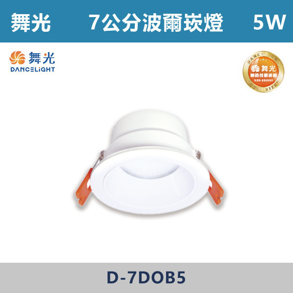 【舞光】7公分 9公分 12公分 波爾防眩崁燈 -(白殼)(白光/自然光/黃光)- D-7DOB5 / D-9DOB9 / D-12DOB12 舞光,崁燈,波爾崁燈,9公分崁燈,5公分崁燈,12公分崁燈,基礎型崁燈,廣角崁燈,高演色性崁燈,高演色性,全電壓,快速安裝,柔和光線崁燈,房間,臥室,書房,客廳,咖啡廳,商場