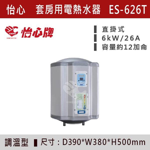 【怡心牌】【數位調溫】套房用儲熱式電熱水器ES-619T/TH - ES626T/TH 220V 怡心牌,怡心,零空間安裝,浴室熱水器,廚房熱水器,懸掛式,立式,吸頂式,橫掛式,直掛式,電熱水器,數位調溫,過熱保護,304不鏽鋼,大出水量,瞬熱式,小浴缸用,套房用,儲熱式,加侖,隱藏,隱藏天花板,體積小,節能省電,太陽能