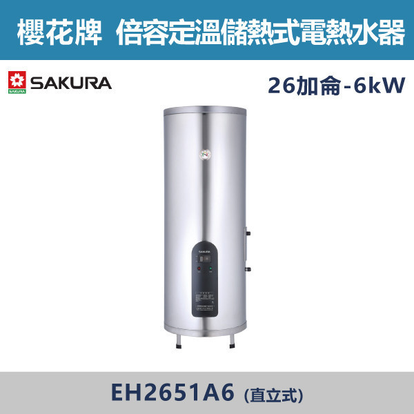 v【櫻花牌】26加侖-倍容定溫儲熱式電熱水器-(直立式)- EH2651A6 櫻花,SAKURA,熱水器,直掛式,橫掛式,6kW,倍容儲熱式電熱水器,儲熱式熱水器,定溫式熱水器,定溫,26加侖熱水器,廁所,衛浴空間,飯店,套房,CTV定溫閥,水溫控制,三溫隔艙設計