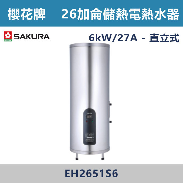 ◆【櫻花牌】26加侖 倍容定溫熱水器 EH2651S6 櫻花,SAKURA,熱水器,懸掛式,立式,電熱水器,數位恆溫,分段火排,無線遙控,有線遙控,ECO節能,過熱保護,漏電斷電,過壓保護,220V,110V,18A,27A,304不鏽鋼,數位強排,強排,FE式,大出水量,屋外型,抗風,瞬熱式