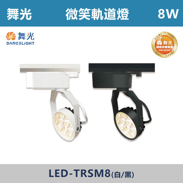 【舞光】8W 微笑軌道燈 -(白殼/黑殼)(白光/自然光/黃光)- LDE-TRSM8 舞光,軌道燈,微笑軌道燈,微笑系列,白光,黃光,自然光,房間,客廳,商業空間,無藍光危害,通過CNS,