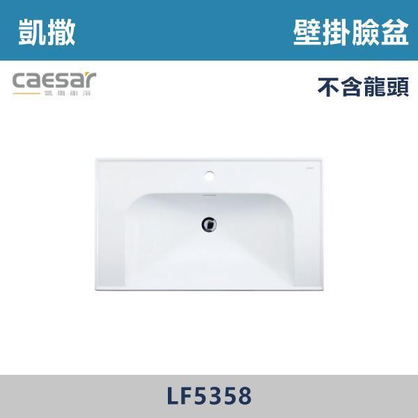 【CAESAR凱撒】壁掛臉盆 洗手台 -(時尚白)- LF5358 / LF5357 / LF5356 CAESAR凱撒,飯店風衛浴,衛浴美學,浴室翻新,壁掛臉盆,極簡設計,居家質感,裝修靈感,生活儀式感,室內設計,飯店,廁所,洗手台,裝修,裝潢