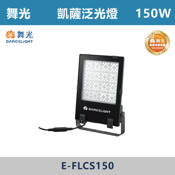 【舞光】凱薩泛光燈 -(50W/100W/150W/200W)(白光/黃光)-戶外照明- E-FLCS 天井燈,高天井燈,工業燈具,廠房燈具,倉庫照明,高空照明,LED天井燈,LED高天井燈,工廠照明,廠房照明,大型空間照明,高效照明,節能照明,商用照明,倉儲照明,展場照明,體育館照明,室內高空照明,耐用照明,高亮度照明,工業級照明,舞光,飛艦天井燈