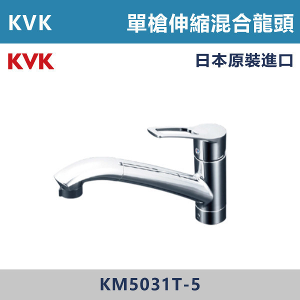 【日本KVK】廚房單槍伸縮混合龍頭 -(經典銀)- KM5031T-5 KVK,進口龍頭,日本原裝進口,日本龍頭,沐浴龍頭,面盆龍頭,廚房龍頭,鵝頸龍頭,抽拉龍頭,伸縮龍頭,廚房龍頭,立式龍頭,浴缸龍頭,恆溫龍頭,RO龍頭