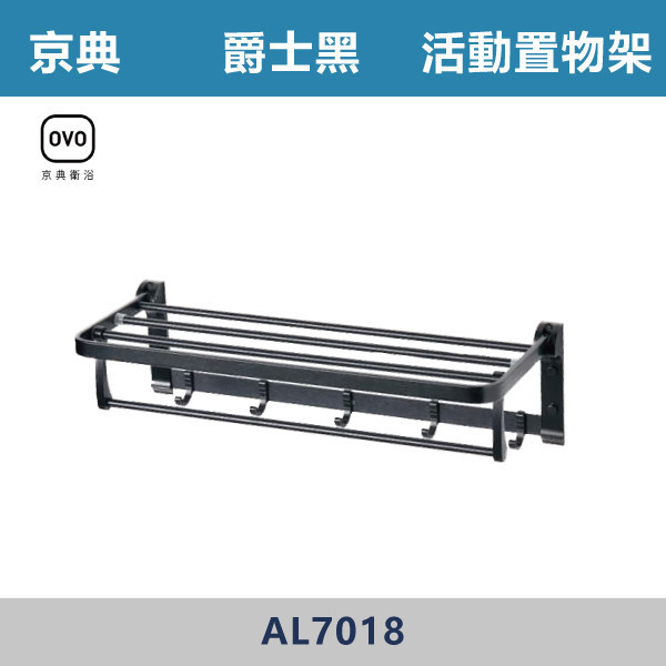 【OVO京典】活動置物架 -(爵士黑)- AL7018 台灣製造,304不銹鋼,不銹鋼,毛巾架,置物架,收納籃,毛巾桿,衛生紙架,手機架,置物平台,掛鉤,掛衣鉤,衣掛鉤,捲筒衛生紙架,黑色,雙桿,單桿,鋅合金,烤黑