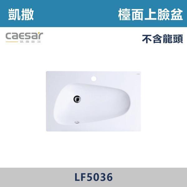 【CAESAR凱撒】檯面上臉盆 洗手台 -(時尚白)- LF5036 CAESAR凱撒,飯店風衛浴,衛浴美學,浴室翻新,壁掛臉盆,極簡設計,居家質感,裝修靈感,生活儀式感,室內設計,飯店,廁所,洗手台,裝修,裝潢