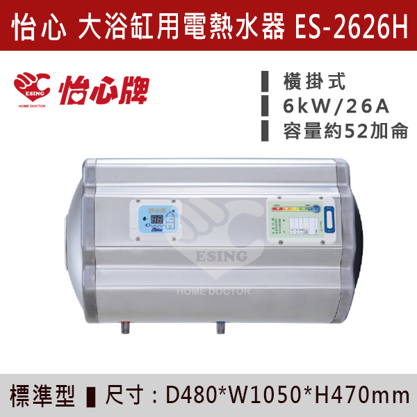 【怡心牌】大浴缸儲熱式電熱水器ES-2619/H - ES2626/H 220V 怡心牌,怡心,零空間安裝,浴室熱水器,廚房熱水器,懸掛式,立式,吸頂式,橫掛式,直掛式,電熱水器,數位調溫,過熱保護,304不鏽鋼,大出水量,瞬熱式,小浴缸用,套房用,儲熱式,加侖,隱藏,隱藏天花板,體積小,節能省電,太陽能