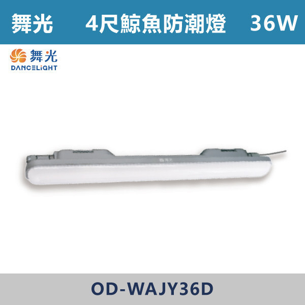 【舞光】2尺18W 4尺36W 鯨魚防潮燈 - OD-WAJY18D / OD-WAJY36D 舞光,LED,鯨魚防潮燈,防潮燈,LED燈具,戶外燈具,防水燈具,防塵燈具,一體成形燈具,一體成形防潮燈,2尺防潮燈,4尺防潮燈,戶外陽台,戶外騎樓