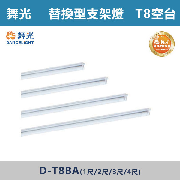 【舞光】T8 替換型支架燈空台 -(1尺/2尺/3尺/4尺)(光源另計)- D-T8BA 舞光,LED,LED工事燈具,鐵烤漆,鋁反射,單管,雙管,4尺,工事燈,T8