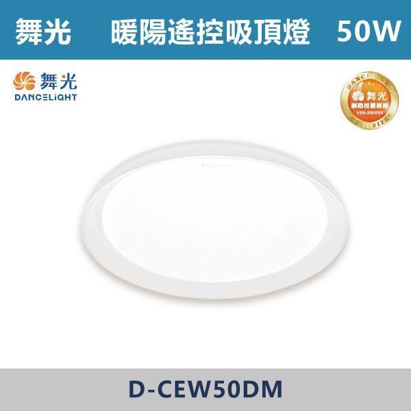 【舞光】30W 50W 暖陽遙控吸頂燈 -(調光調色)- D-CEW30DM / D-CEW50DM 舞光,調光調色吸頂燈,LED吸頂燈,吸頂燈,居家照明,燈具推薦,客廳燈,臥室燈,小宅首選,空間氛圍,居家質感,燈光設計,白光,黃光,自然光,暖陽遙控吸頂燈