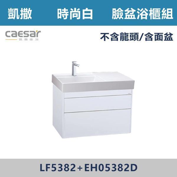 【CAESAR凱撒】臉盆浴櫃組 -(時尚白/白胡桃/相思木/鈦金灰)- LF5382+EH05382 浴櫃,浴室櫃,化妝台,洗手台櫃,鏡櫃,收納櫃,防潮浴櫃,防水浴櫃,實木浴櫃,多功能收納,浴室收納,大容量收納,簡約設計,耐用材質,節省空間,居家必備,新家裝潢,浴室改造,租屋友善,空間整理#質感家居,浴室美化,生活收納,居家升級,質感生活,CAESAR凱撒