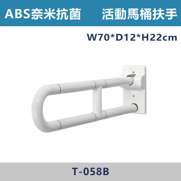 【台製安全扶手】T058B ABS奈米抗菌防滑 活動馬桶扶手 台灣製造,安全扶手,一字扶手,C型扶手,不鏽鋼扶手,浴室扶手,抗菌扶手,特殊型扶手,正304扶手,衛浴設備,老人扶手,防滑扶手,無障礙空間,ABS扶手