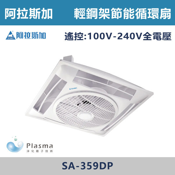 【阿拉斯加】 Plasma淨離子 遙控 輕鋼架節能循環扇 -(白色)(全電壓)- SA-359DP 阿拉斯加,台灣製造,輕鋼架循環扇,淨離子,淨離子循環扇,節能扇,節能,空氣循環,節能控溫,節能馬達,Plasma,