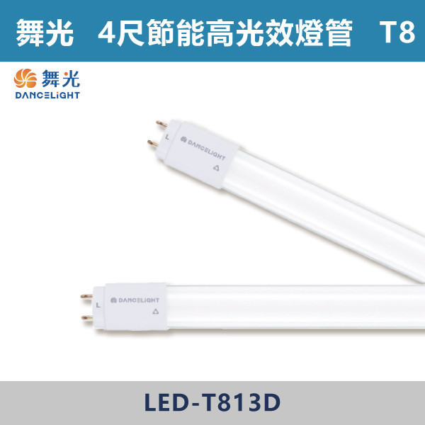 【舞光】T8-2尺4尺 T8節能高光效燈管 - LED-T87D / LED-T813D 舞光,LED,LED燈管,高光效燈管,高光效,T8燈管,2尺T8燈管,4尺T8燈管,節能補助,界能燈管,環境友善,無藍光危害,辦公室,學校