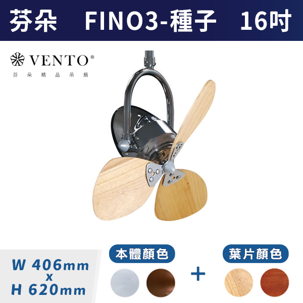 【芬朵VENTO】FINO3 16吋-種子型葉片(本體:鉻色/仿古色)(葉片:淺木紋/深木紋)附遙控器 芬朵吊扇,吊扇,吸頂扇,古典吊扇,風扇,循環扇,藝術風扇,藝術吊扇,DC吊扇,DC省電風扇,北歐吊扇,簡約吊扇,16吋吊扇,天花板風扇,種子型