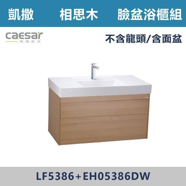 【CAESAR凱撒】臉盆浴櫃組 -(時尚白/白胡桃/相思木/鈦金灰)- LF5386+EH05386 浴櫃,浴室櫃,化妝台,洗手台櫃,鏡櫃,收納櫃,防潮浴櫃,防水浴櫃,實木浴櫃,多功能收納,浴室收納,大容量收納,簡約設計,耐用材質,節省空間,居家必備,新家裝潢,浴室改造,租屋友善,空間整理#質感家居,浴室美化,生活收納,居家升級,質感生活,CAESAR凱撒