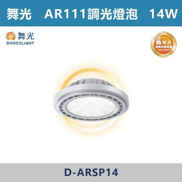 【舞光】14W AR111調光燈泡 -(銀殼)(自然光/黃光)- D-ARSP14 舞光,燈泡,AR111,房間,臥室,書房,客廳,室內光源,室內燈具,燈具,居家照明,設計師,黃光,自然光,球泡,燈泡,聚光燈泡,調光燈具,調光燈泡