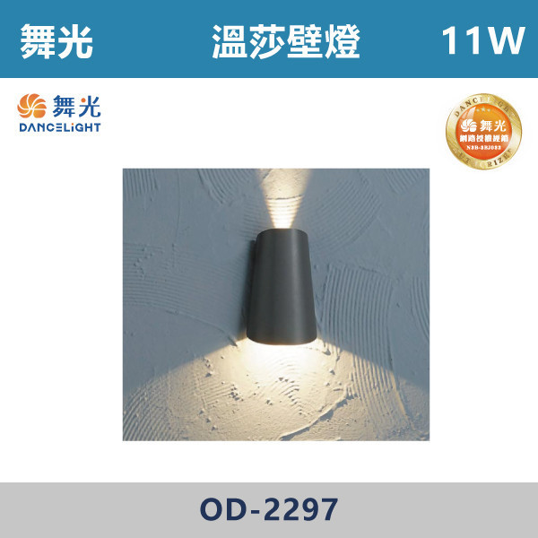 【舞光】11W 溫莎壁燈 -(黃光)- OD-2297 戶外燈具、戶外LED、壁燈、高燈、草皮燈、防水燈、洗柱燈、插地燈、步道燈、階梯燈、提燈、泛光燈、探照燈、路燈、感應燈、防潮燈、投射燈、戶外光源、地底燈、洗牆燈、公園燈、太陽能燈