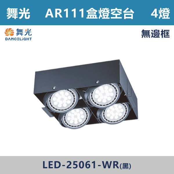 ◆★現貨【舞光-AR 4燈空台】無邊框AR盒燈空台-LED-25061-WR LED崁燈,盒燈,AR111,MR16,AR70,投射燈,桶燈,吸頂燈,LED燈,四方盒燈,崁入式盒燈,舞光LED,LED-25064,LED-25063,LED-25062,LED-25061,